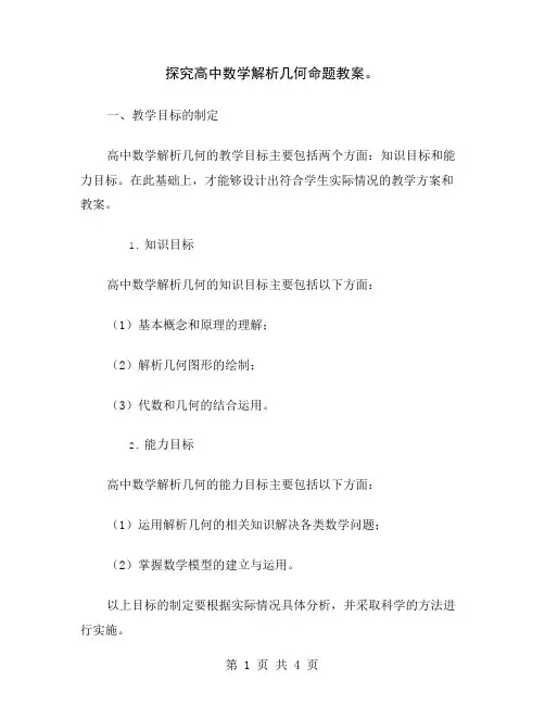 探究高中数学解析几何命题教案