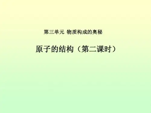 课题2 原子的结构(第二课时)