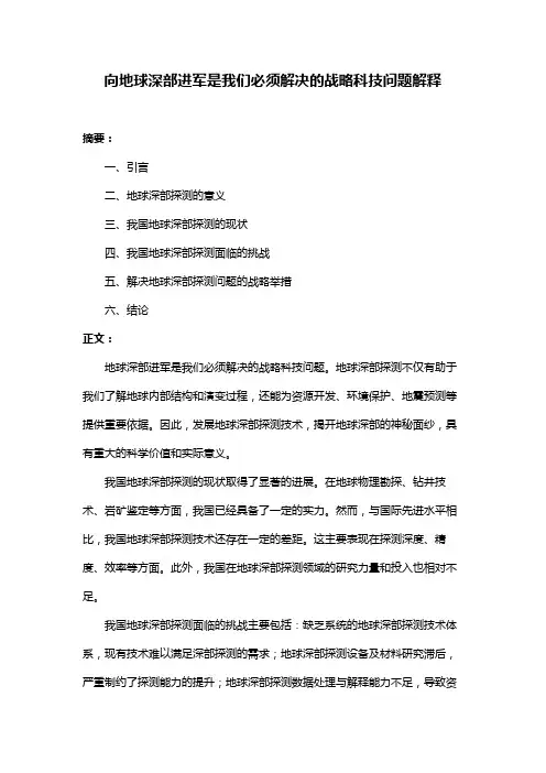 向地球深部进军是我们必须解决的战略科技问题解释