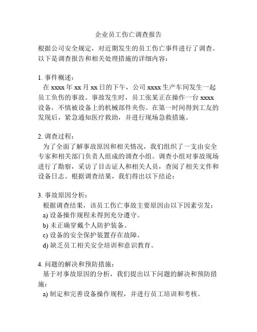 企业员工伤亡调查报告