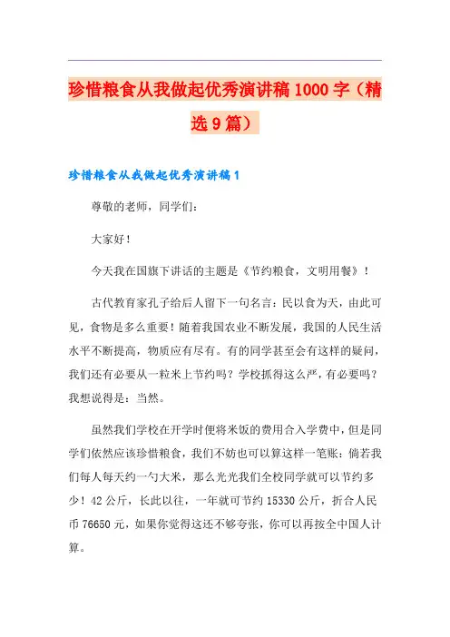 珍惜粮食从我做起优秀演讲稿1000字(精选9篇)