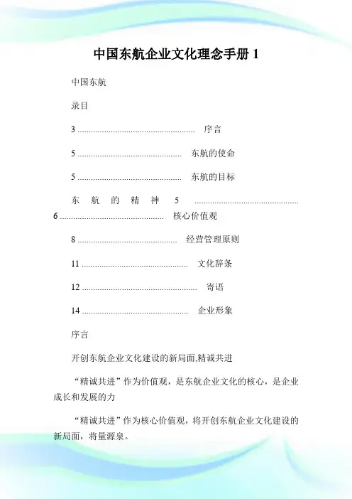中国东航企业文化理念手册完整篇.doc