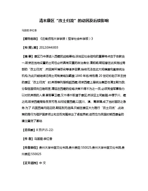 清末康区“改土归流”的动因及后续影响