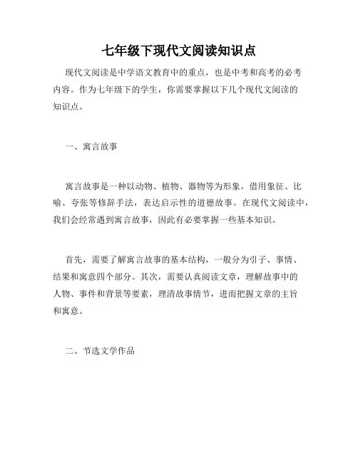 七年级下现代文阅读知识点