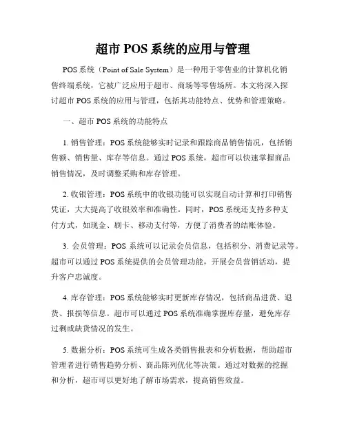 超市POS系统的应用与管理