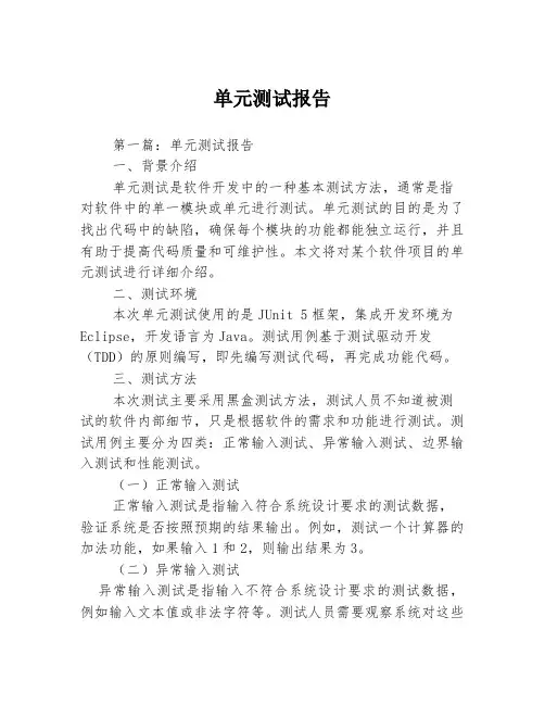 单元测试报告