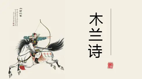 第9课《木兰诗》课件(共110张PPT)统编版语文七年级下册