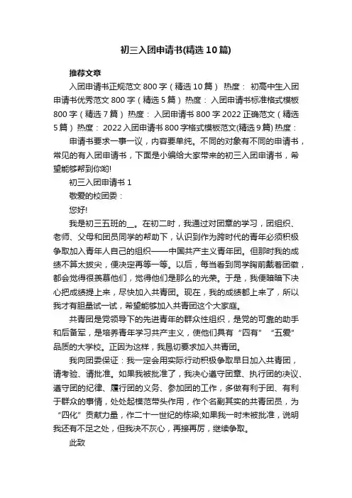 初三入团申请书范文（精选10篇）