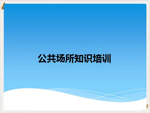 公共场所知识ppt演示课件(69页)