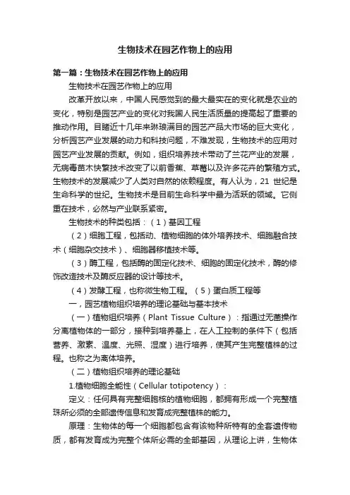 生物技术在园艺作物上的应用