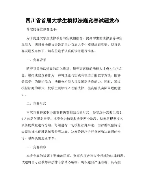 四川省首届大学生模拟法庭竞赛试题发布