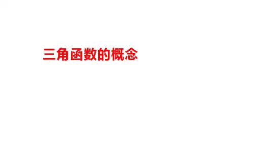 人教A版必修第一册第五章三角函数5.2三角函数的概念-课件