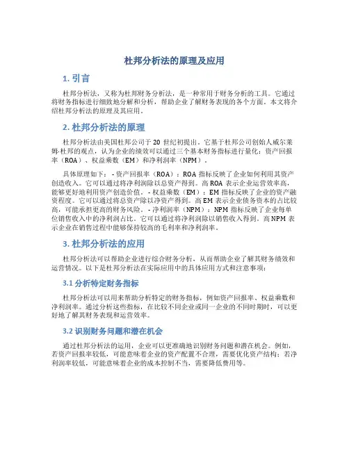 杜邦分析法的原理及应用