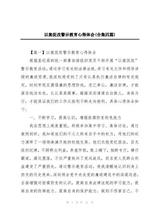 以案促改警示教育心得体会(合集四篇)