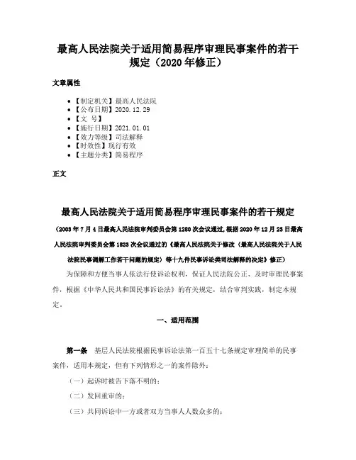 最高人民法院关于适用简易程序审理民事案件的若干规定（2020年修正）