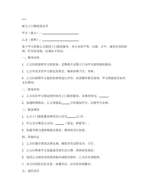 雇人上门做饭协议书模板