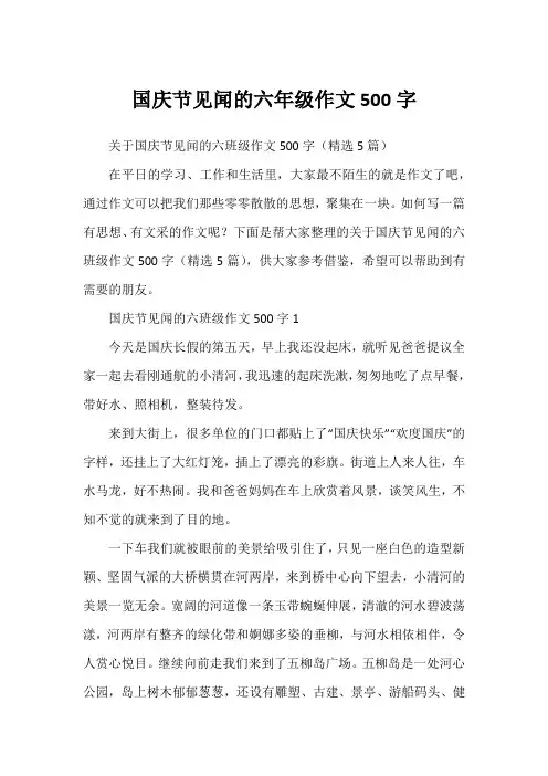 国庆节见闻的六年级作文500字