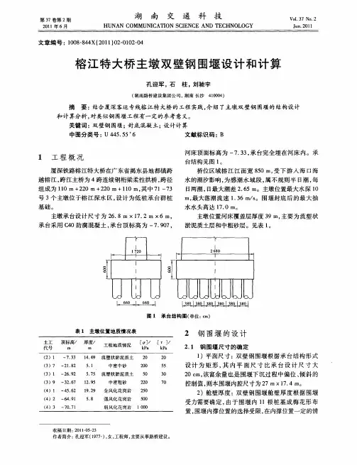 榕江特大桥主墩双壁钢围堰设计和计算