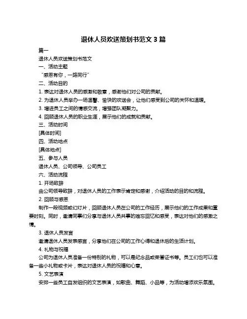 退休人员欢送策划书范文3篇