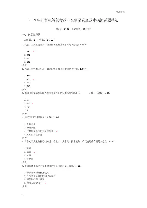 2019年计算机等级考试三级信息安全技术模拟试题精选