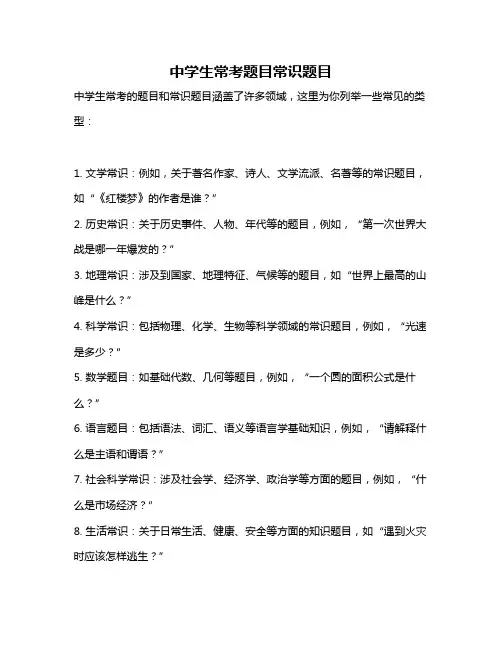 中学生常考题目常识题目