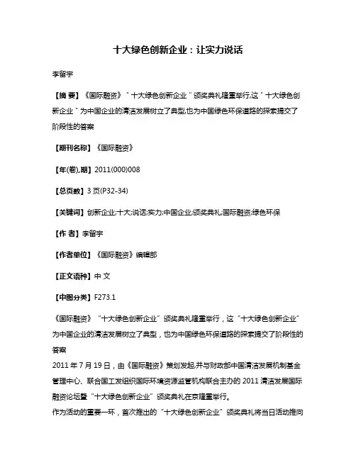 十大绿色创新企业：让实力说话