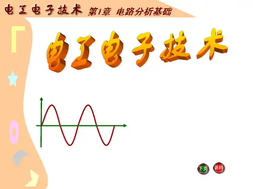J《电工电子技术基础》电子教案电工电子技术课件电路分析基础解读