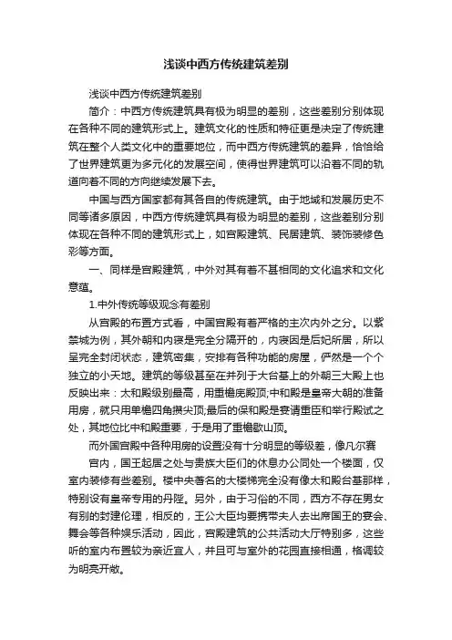 浅谈中西方传统建筑差别