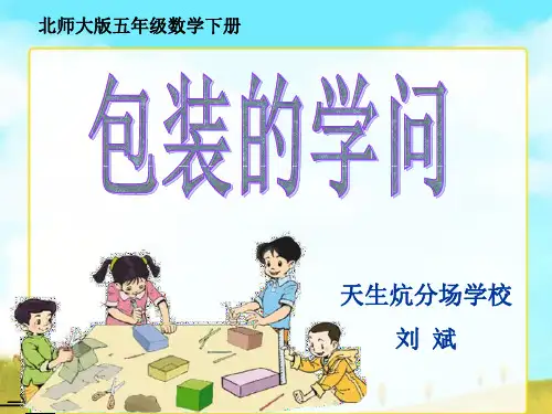 北师大版数学五年级下册《包装的学问》PPT课件