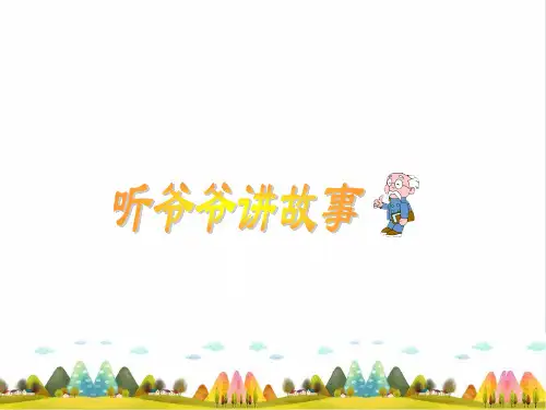 《听爷爷讲故事》PPT完美课件_沪教版