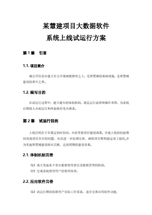 大数据平台项目系统上线试运行方案(仅用于学习的参考模板)
