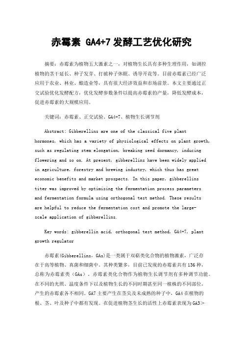 赤霉素GA4+7发酵工艺优化研究