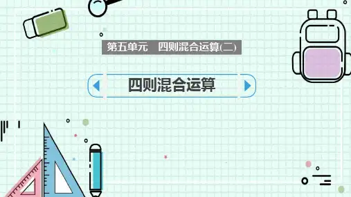 《四则混合运算》PPT优秀课件