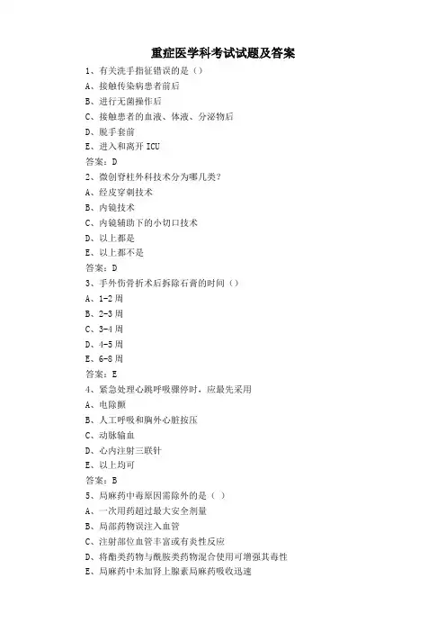 重症医学科考试试题及答案