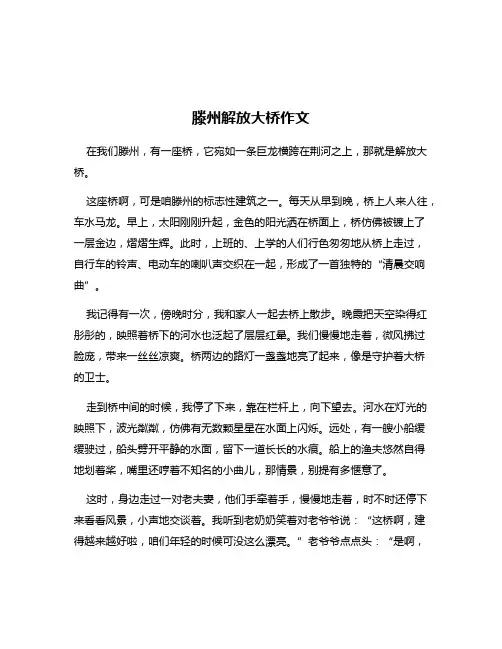 滕州解放大桥作文