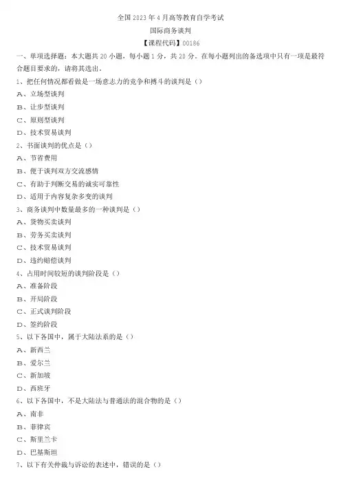 【全国】2023年4月自学考试00186国际商务谈判真题
