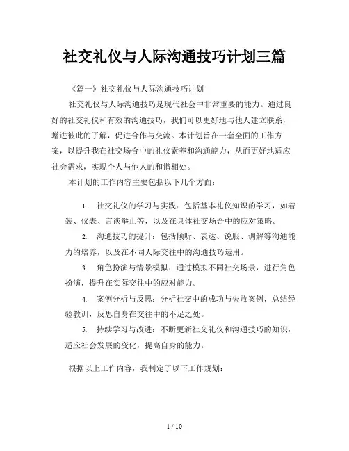 社交礼仪与人际沟通技巧计划三篇
