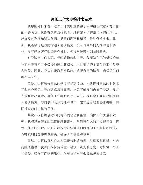 局长工作失职检讨书范本