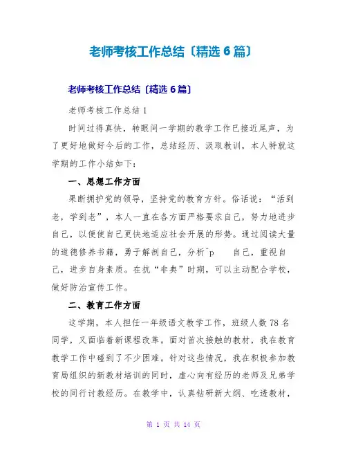 教师考核工作总结(精选6篇)