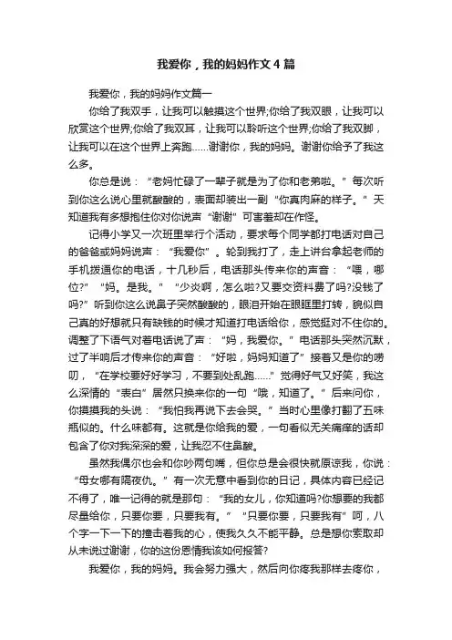 我爱你，我的妈妈作文4篇