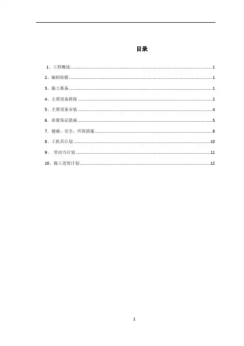 2#转炉横移烟道及活动烟罩机械设备拆除与安装施工方案
