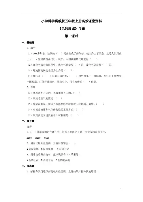 小学科学冀教版五年级上册高效课堂资料《风的形成》习题——第一课时
