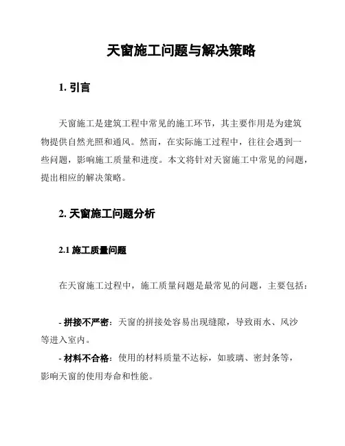 天窗施工问题与解决策略