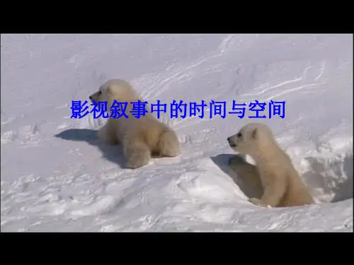 影视叙事中时间空间