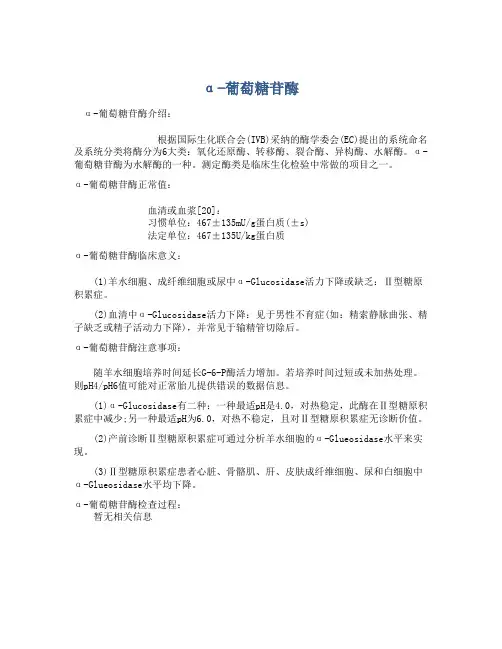  α-葡萄糖苷酶