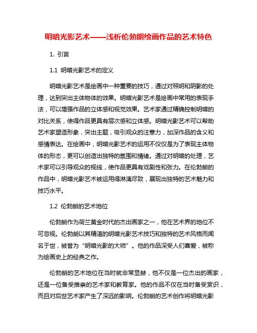 明暗光影艺术——浅析伦勃朗绘画作品的艺术特色