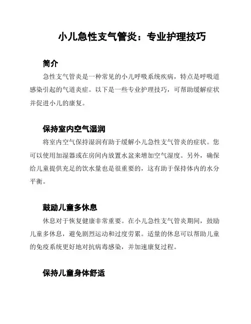 小儿急性支气管炎：专业护理技巧