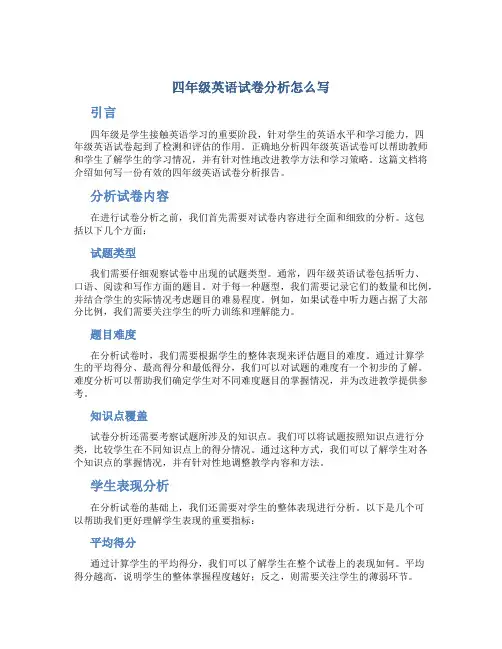 四年级英语试卷分析怎么写 范文