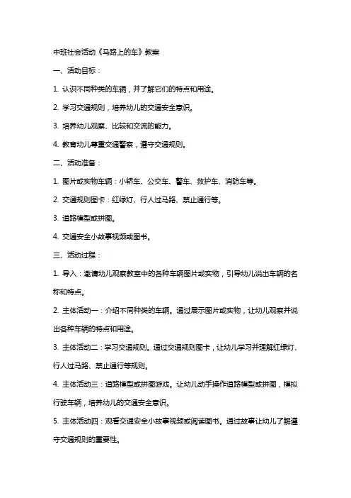 中班社会活动《马路上的车》教案