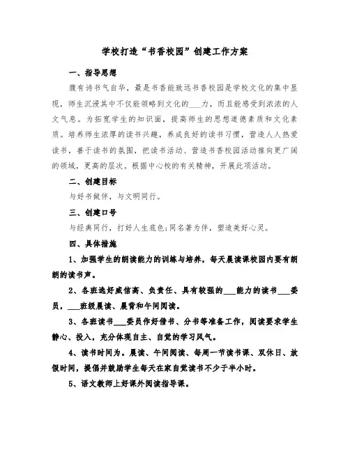 学校打造“书香校园”创建工作方案(二篇)